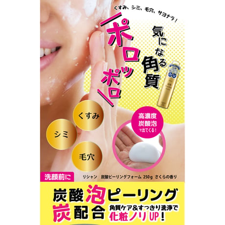 リシャン 炭酸ピーリングフォーム（さくらの香り）250g