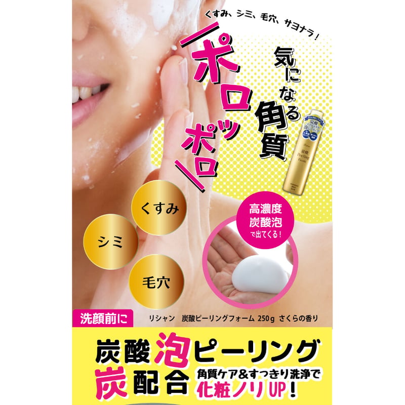 リシャン 炭酸ピーリングフォーム（さくらの香り）250g | lishan