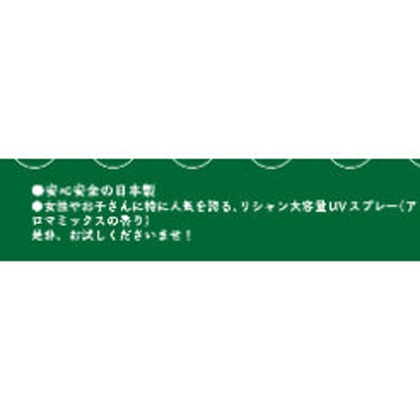 リシャン 大容量UVスプレー（アロマミックスの香り）230g