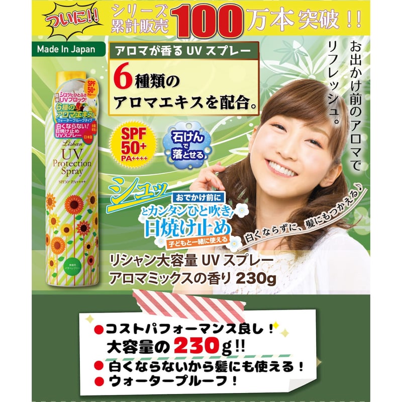 リシャン 大容量UVスプレー（アロマミックスの香り）230g | lishan