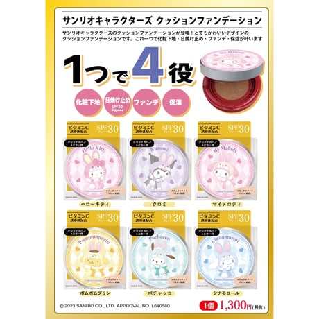 サンリオキャラクターズ　クッションファンデーション