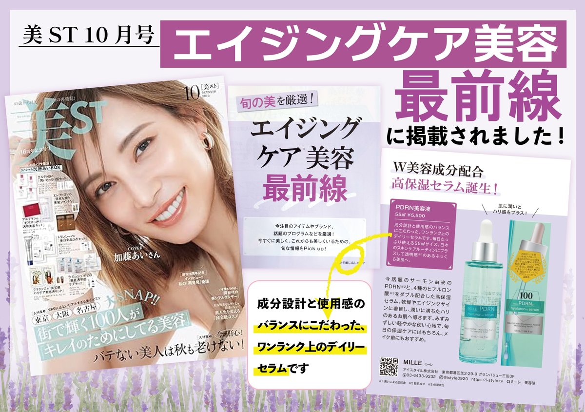 ミーレPDRN美容液が美STに掲載されました。 | lishan
