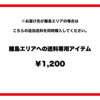 離島エリアへの送料専用アイテム