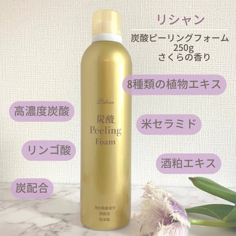 リシャン 炭酸ピーリングフォーム（さくらの香り）250g