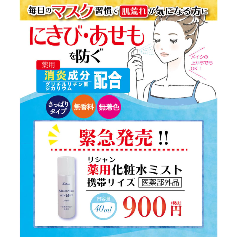 リシャン 薬用化粧水ミスト 携帯サイズ（無香料）40g | lishan