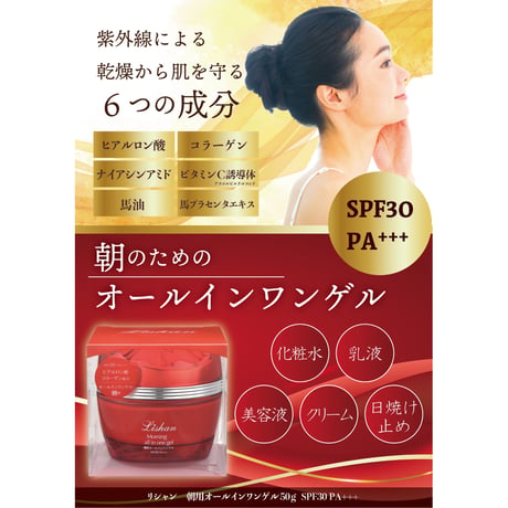 リシャン朝用オールインワンゲル50ｇSPF30PA+++