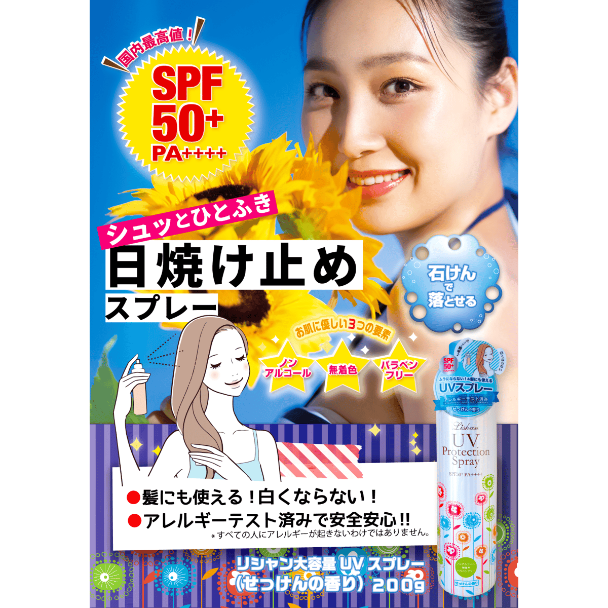 リシャン UVスプレーせっけんの香り200g | lishan リシャン UVスプレーせっけんの香り200g | lishan
