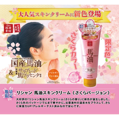 リシャン 馬油スキンクリーム（さくらバージョン）200g