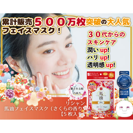 リシャン馬油フェイスマスク（さくらの香り）５枚入り