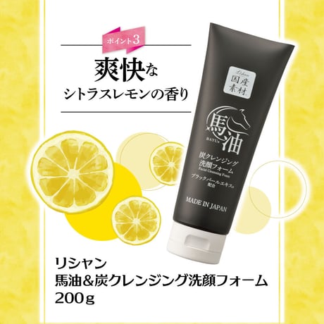 リシャン　馬油＆炭クレンジング洗顔フォーム200ｇ　シトラスレモンの香り