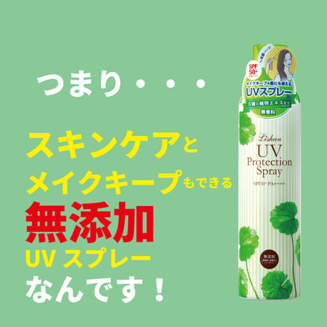 リシャン　無添加UVスプレー無香料200ｇ