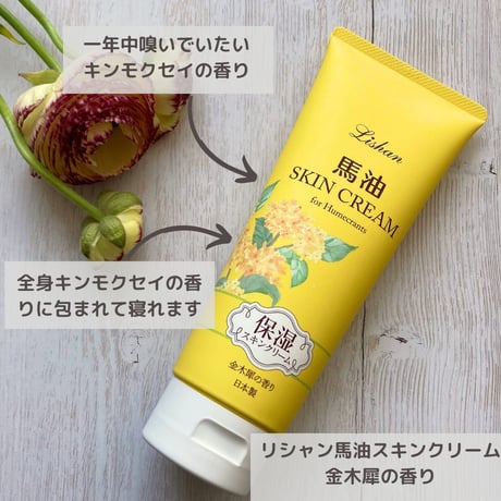 リシャン馬油スキンクリーム　金木犀の香り