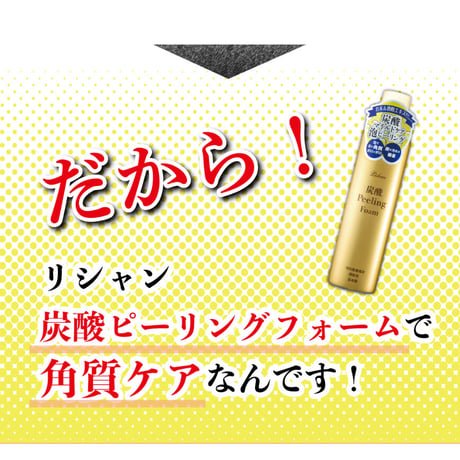 リシャン 炭酸ピーリングフォーム（さくらの香り）250g