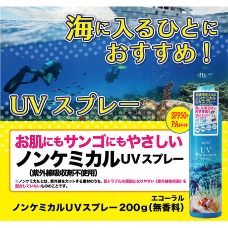 エコーラル ノンケミカルUVスプレー（無香料）200g