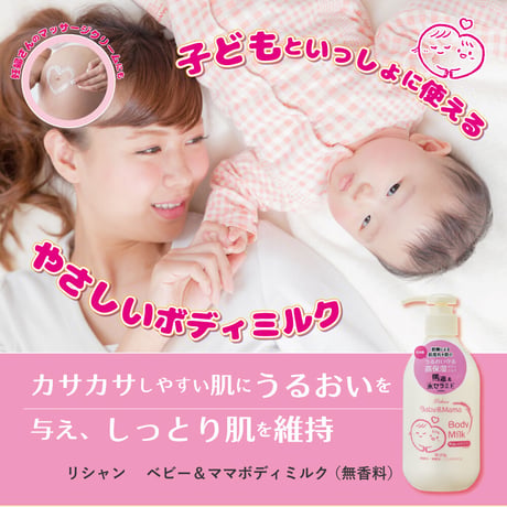 リシャン　ベビー＆ママボディミルク　無香料250ｍｌ
