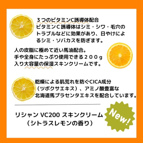 リシャン　VCスキンクリーム　シトラスレモンの香り