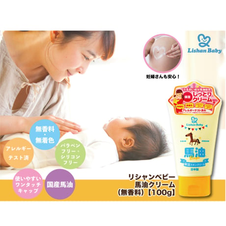 【送料込】リシャンベビー馬油クリーム（無香料）100g