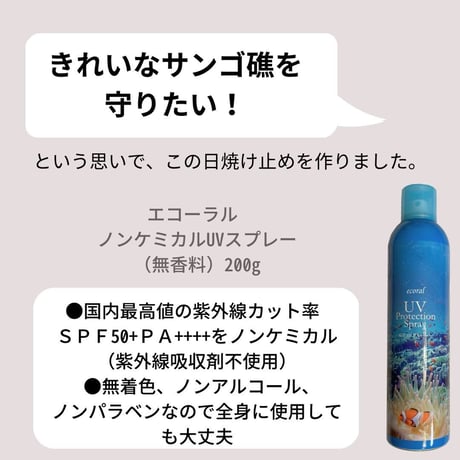エコーラル ノンケミカルUVスプレー（無香料）200g