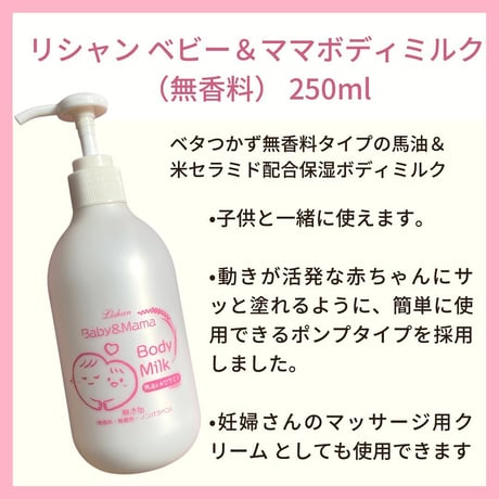 リシャン　ベビー＆ママボディミルク　無香料250ｍｌ