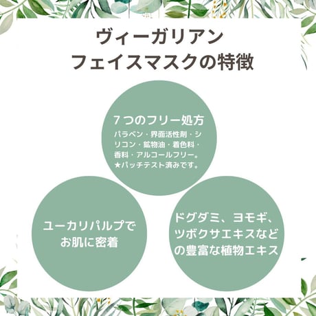 ヴィーガリアン　フェイスマスク10枚入り無香料