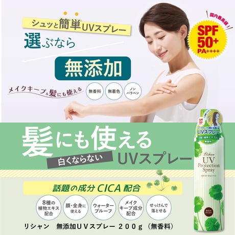 リシャン　無添加UVスプレー無香料200ｇ