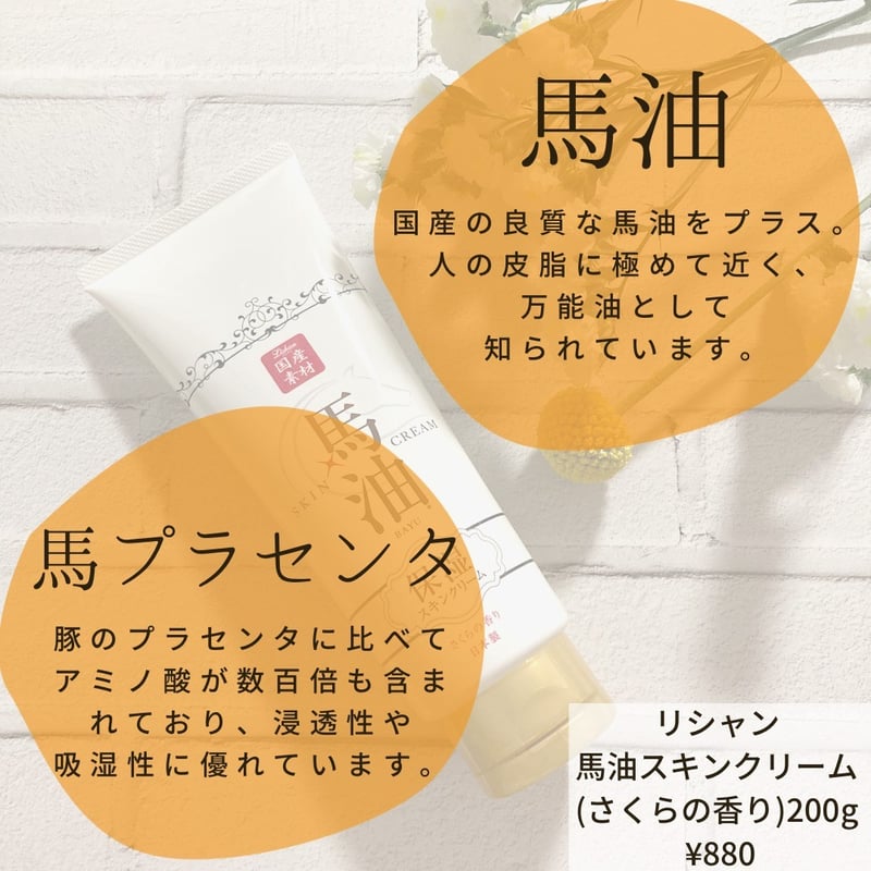 リシャン 馬油スキンクリーム (さくらの香り)200g×3 | lishan リシャン 馬油スキンクリーム (さくらの香り)200g×3 | lishan