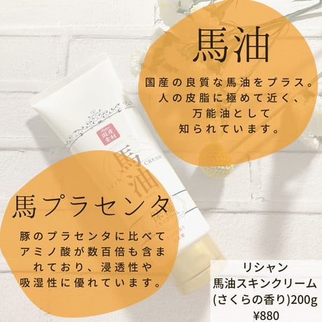 リシャン馬油スキンクリーム （さくらの香り）200ｇ