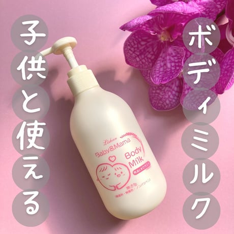 リシャン　ベビー＆ママボディミルク　無香料250ｍｌ