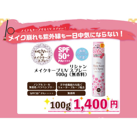 リシャン メイクキープUVスプレー（無香料）100g