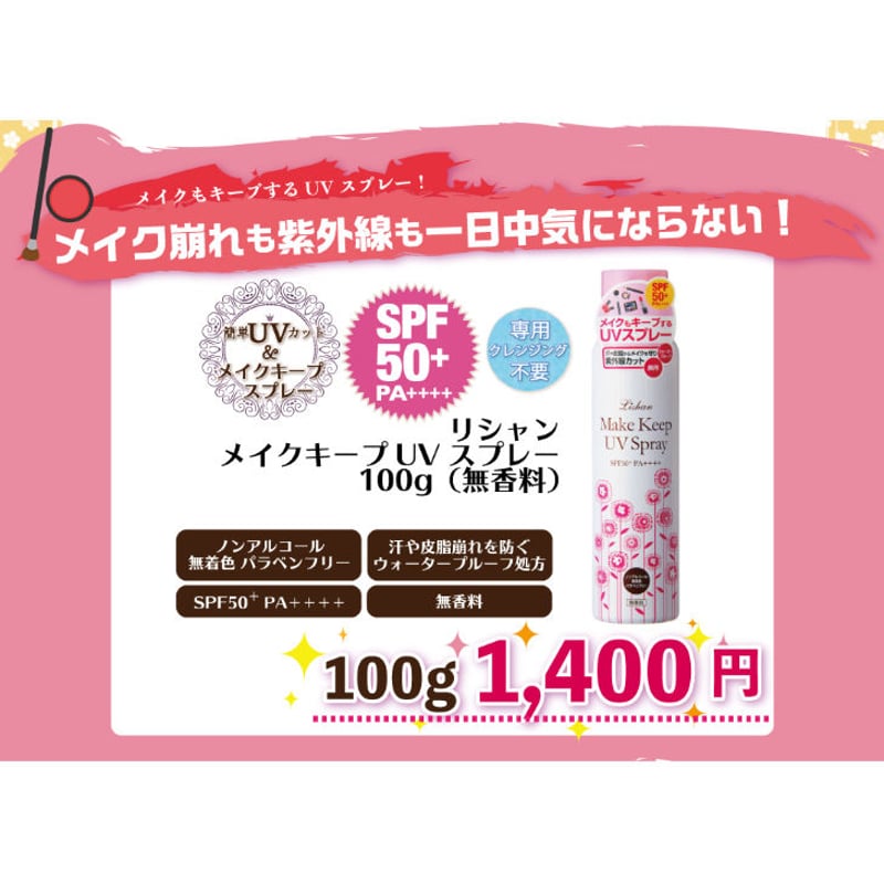 リシャン メイクキープUVスプレー（無香料）100g | lishan