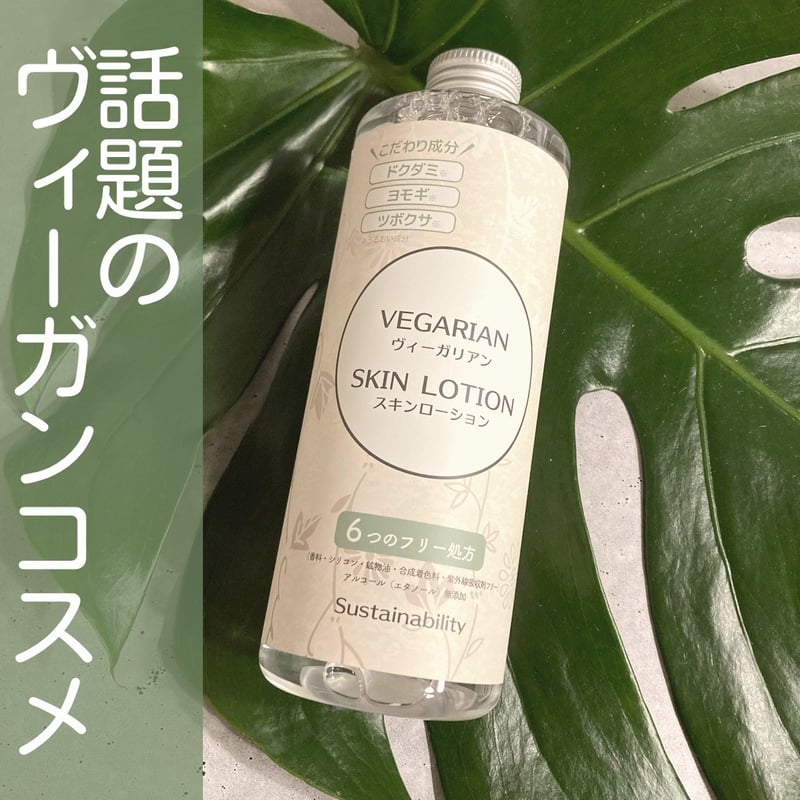ヴィーガリアン スキンローション無香料300mL | lishan ヴィーガリアン スキンローション無香料300mL | lishan