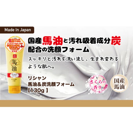 リシャン 馬油＆炭洗顔フォーム（さくらの香り）130g
