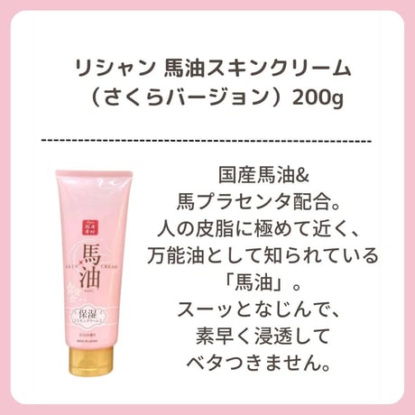 リシャン 馬油スキンクリーム（さくらバージョン）200g