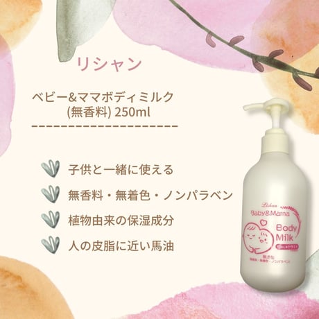 リシャン　ベビー＆ママボディミルク　無香料250ｍｌ