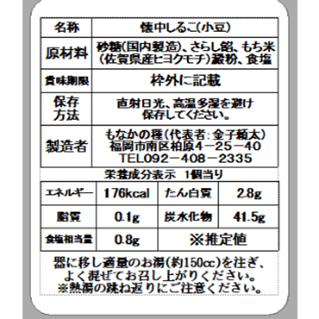 御供菓子　(小豆おしるこ3個、抹茶おしるこ2個入り)