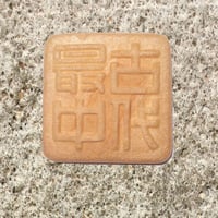 最中皮・古代最中　(１２枚入り)