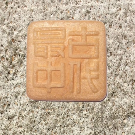 最中皮・古代最中　(１２枚入り)