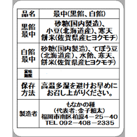 菊最中　(黒餡、白餡各6個)計12個入り