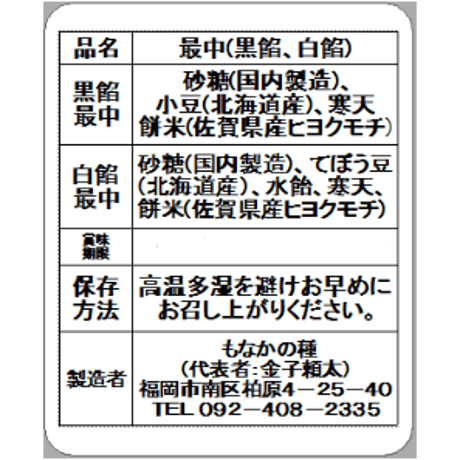最中詰合せ(黒餡５個、白餡５個、求肥最中５個、キャラメル最中５個、)　計２０個入り