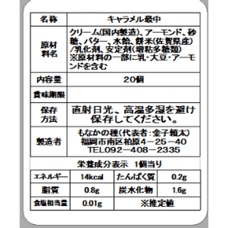 キャラメル最中　(２０個入り)