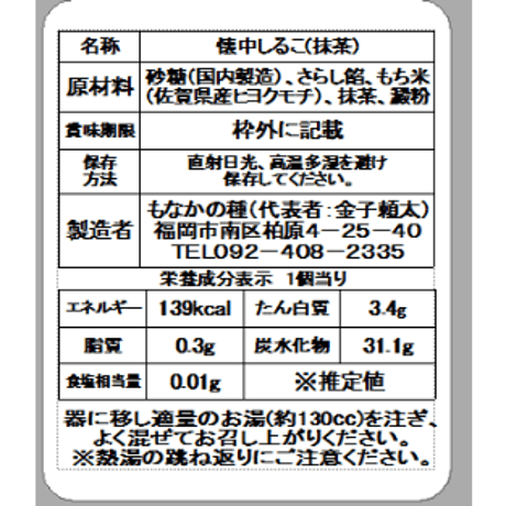 御供菓子　(小豆おしるこ3個、抹茶おしるこ2個入り)