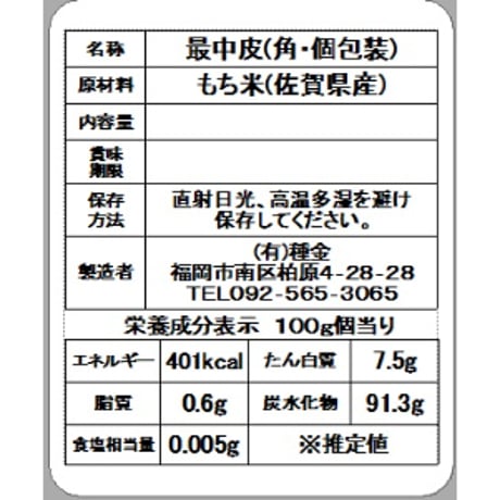 最中皮・角　(個包装)