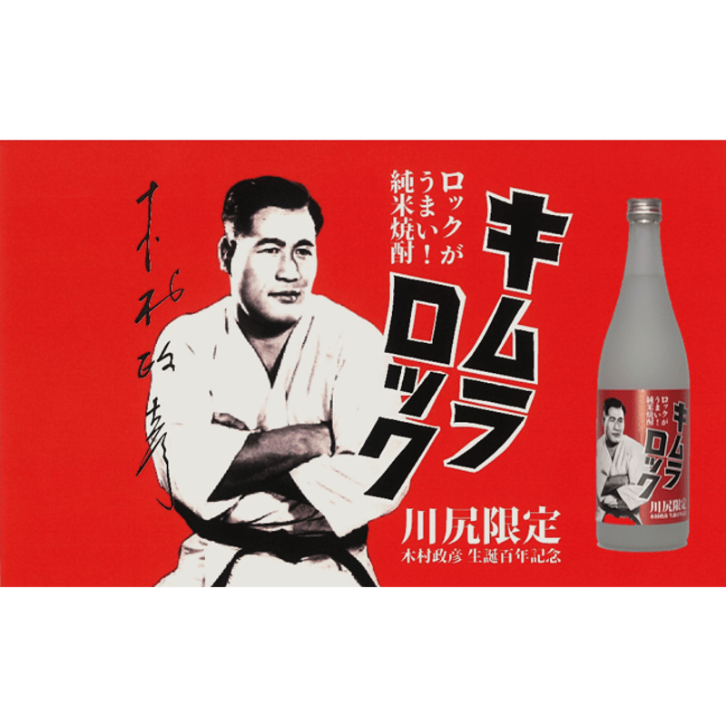 キムラロック 720ml 25度☆1本☆ | 「焼酎キムラロック販売」木村政彦