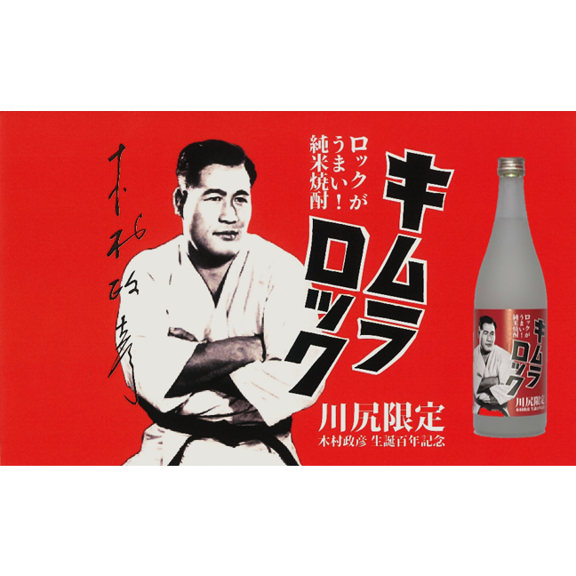 キムラロック 720ml 25度☆1本☆ | 「焼酎キムラロック販売」木村政彦