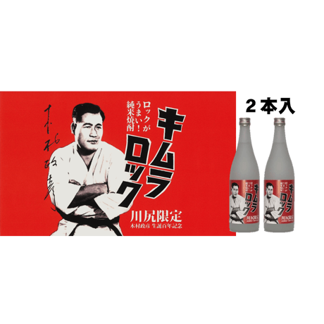 キムラロック 720ml 25度★2本★