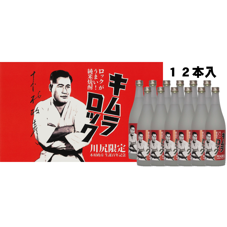 キムラロック 720ml 25度☆12本入☆ | 「焼酎キムラロック販売」木村