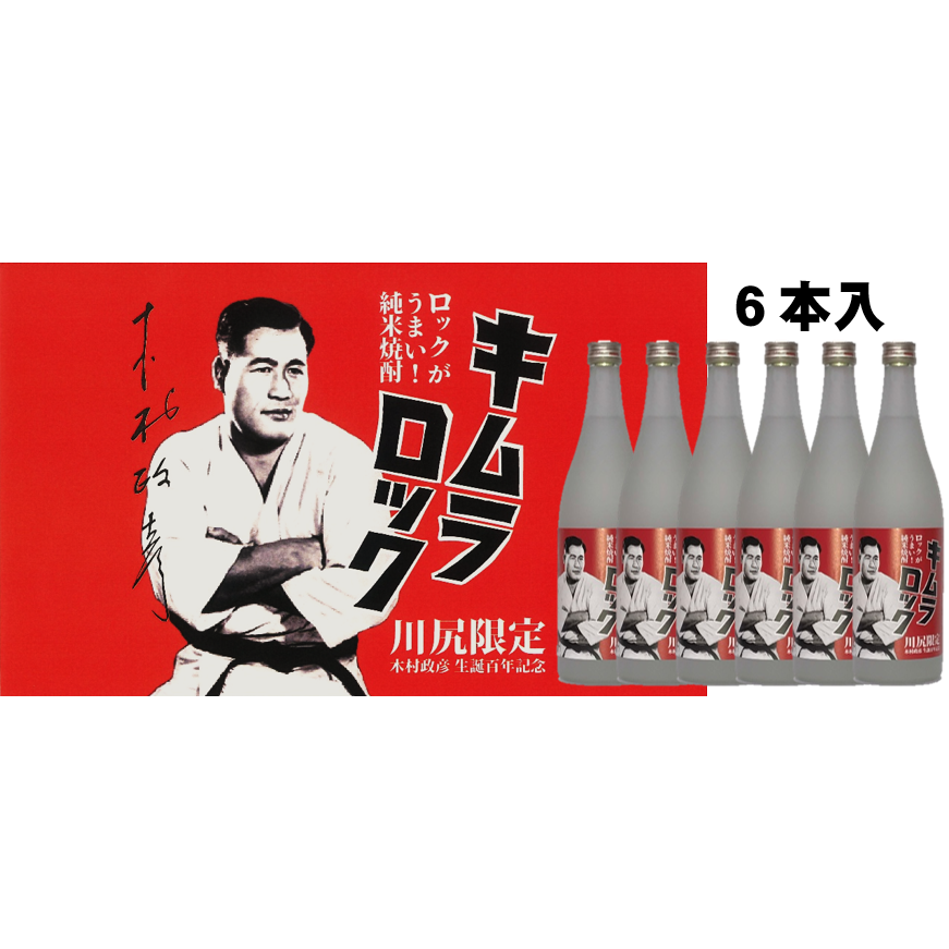 キムラロック 720ml 25度☆6本入☆ | 「焼酎キムラロック販売」木村