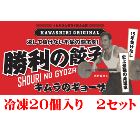 勝利の餃子20個入り×2セット