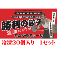 勝利の餃子20個入り×1セット