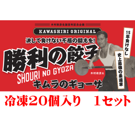 勝利の餃子20個入り×1セット